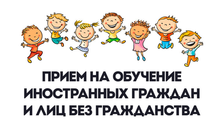 Правила приема иностранных граждан.