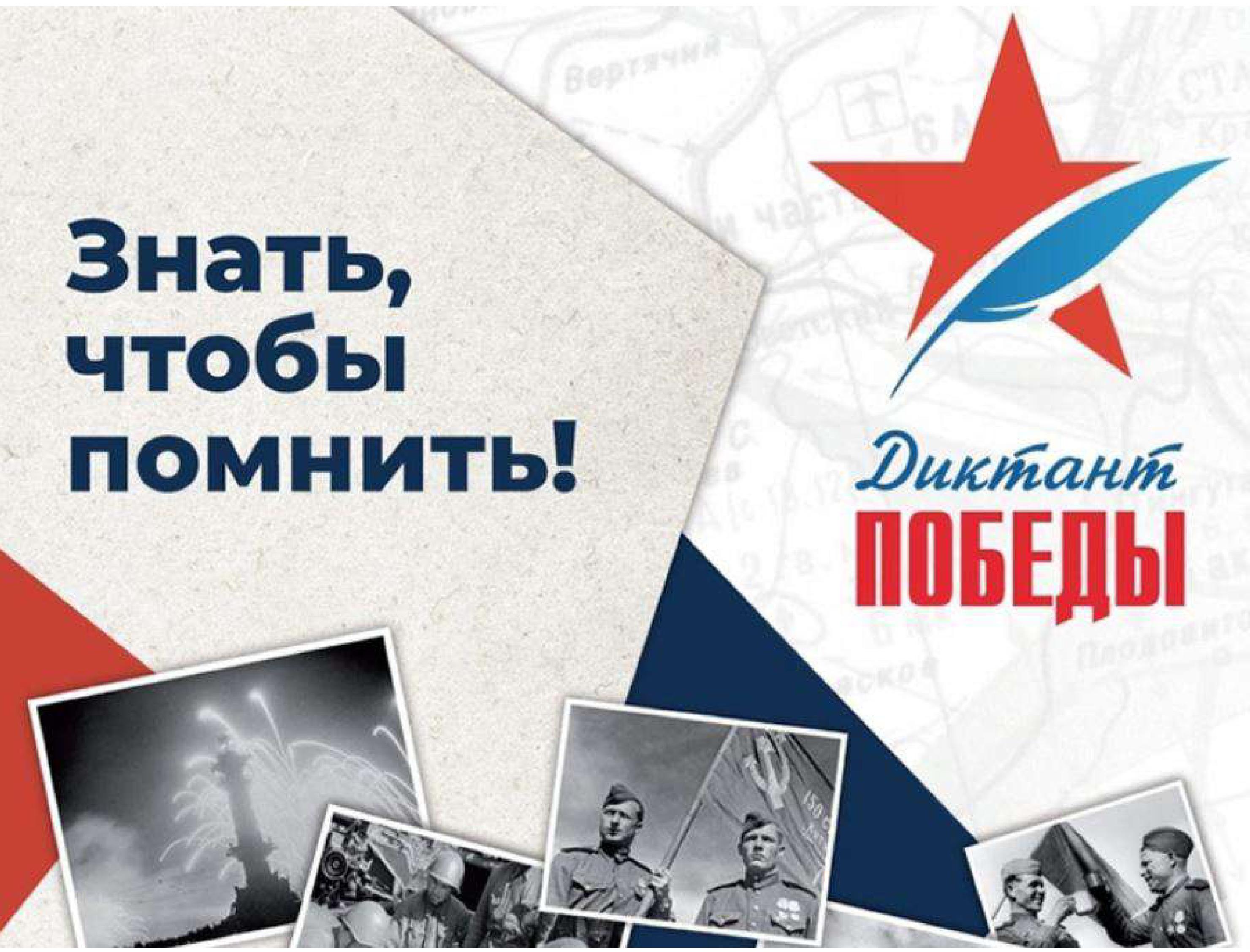 Диктант Победы.